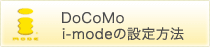 DoCoMo i-modeの設定方法
